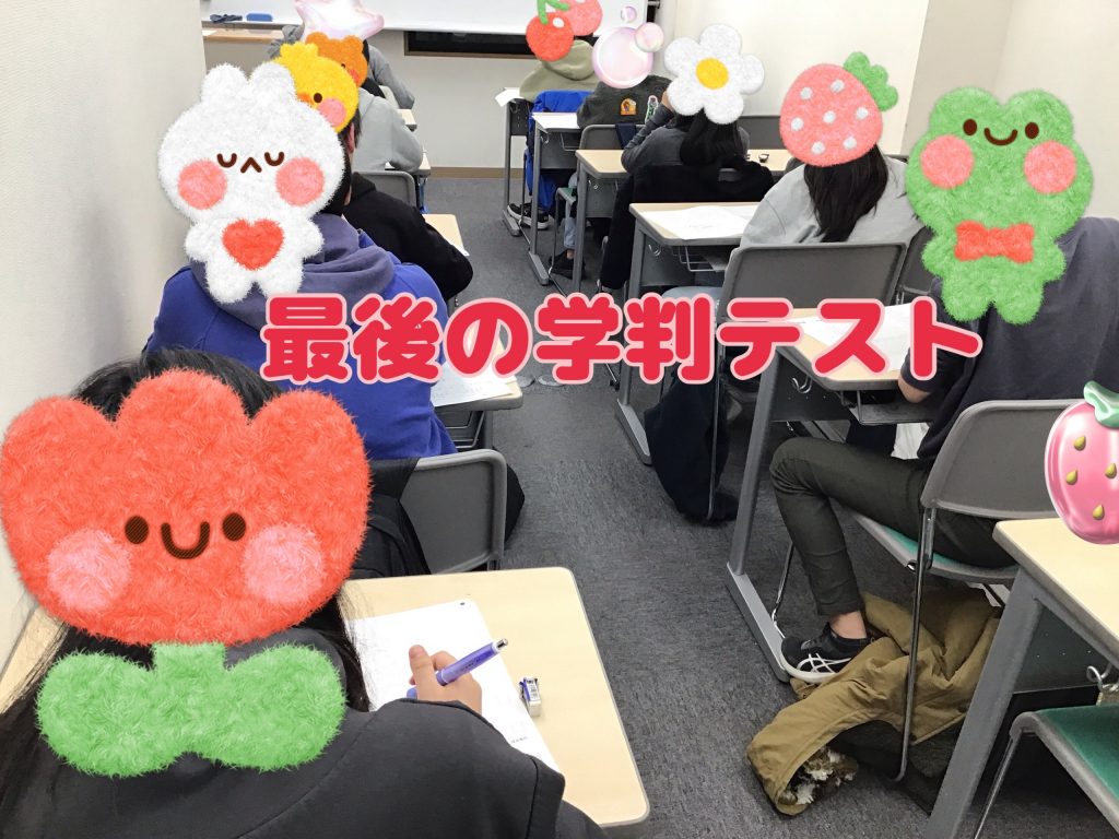 受験生としての最後の学判テスト