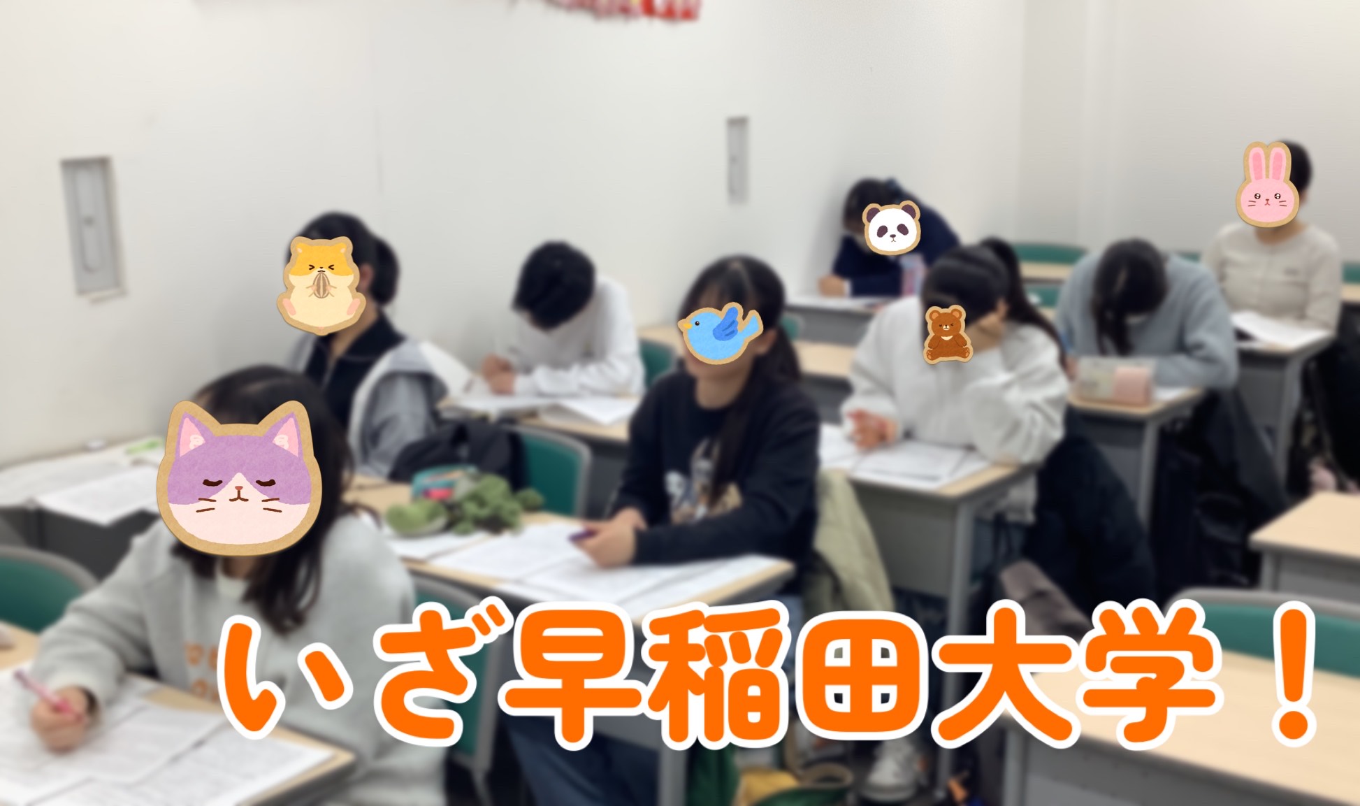 いざ早稲田大学へ出陣！