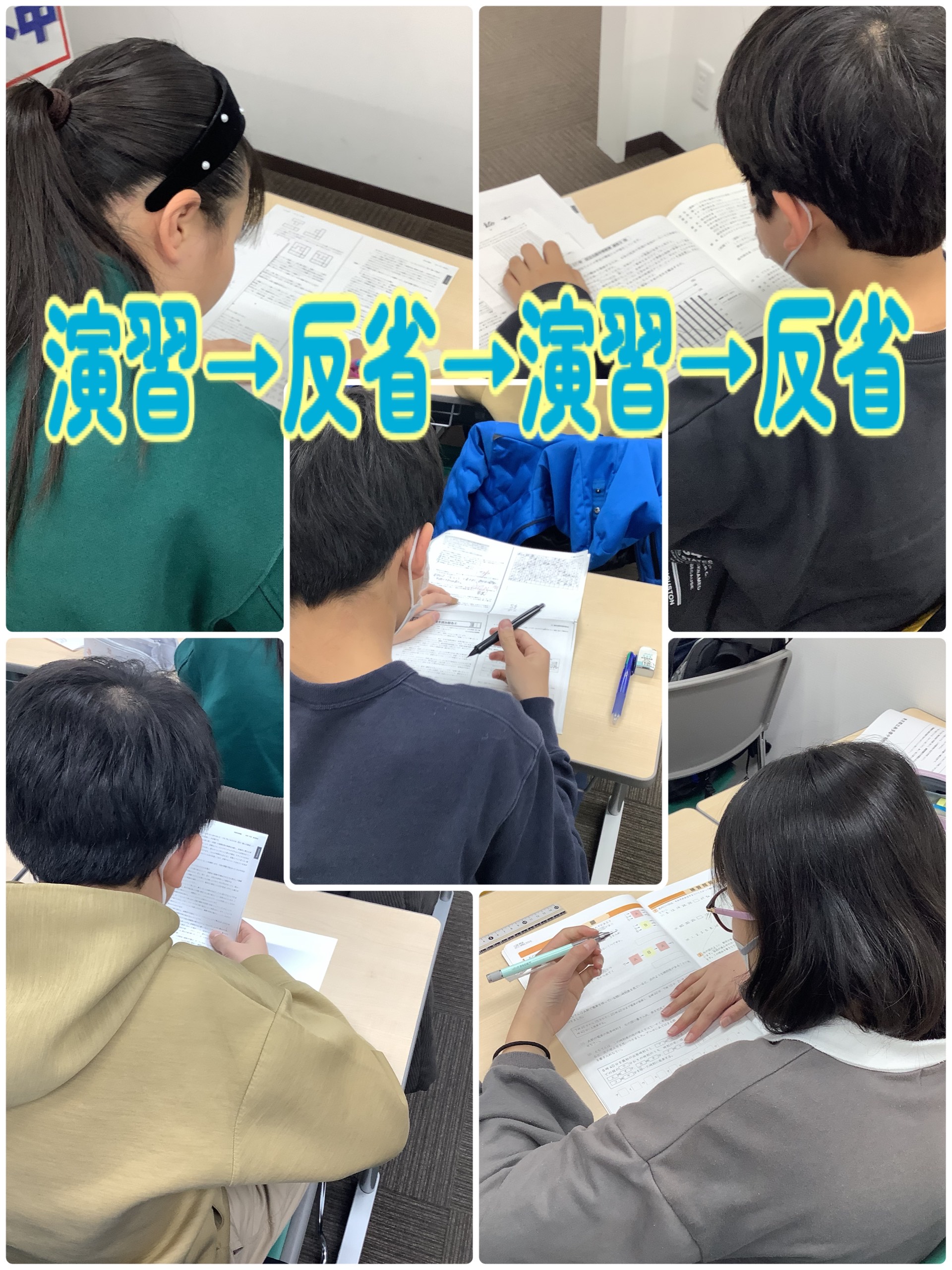 演習⇒反省⇒演習