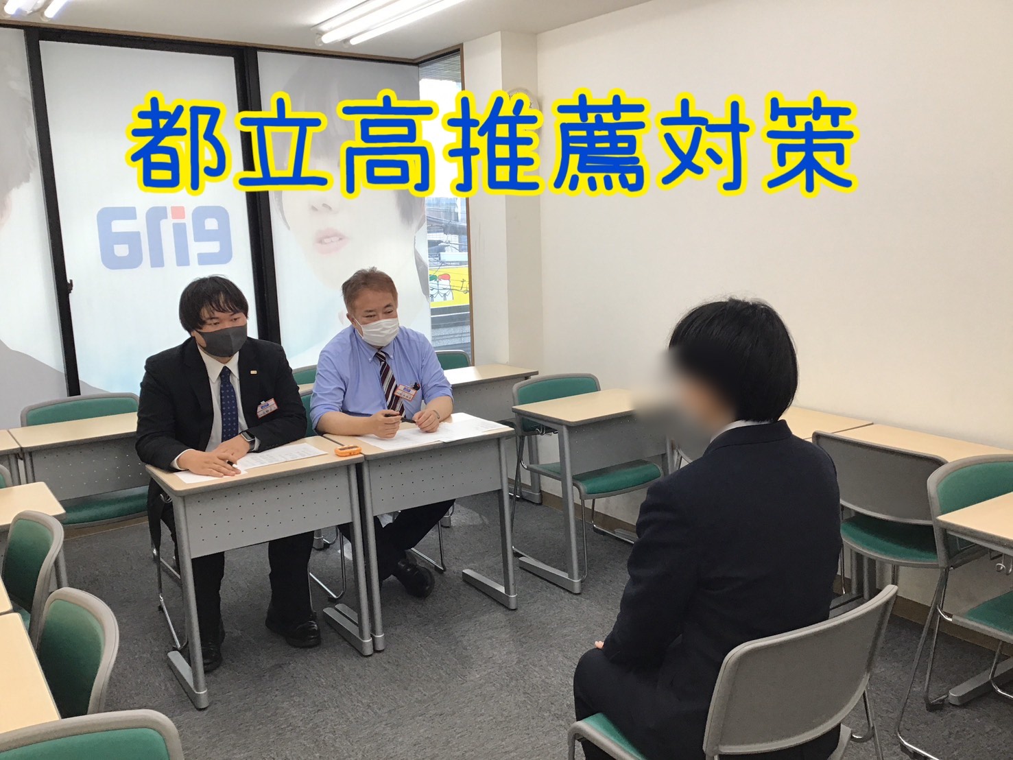 都立高推薦対策～面接練習・町田編～