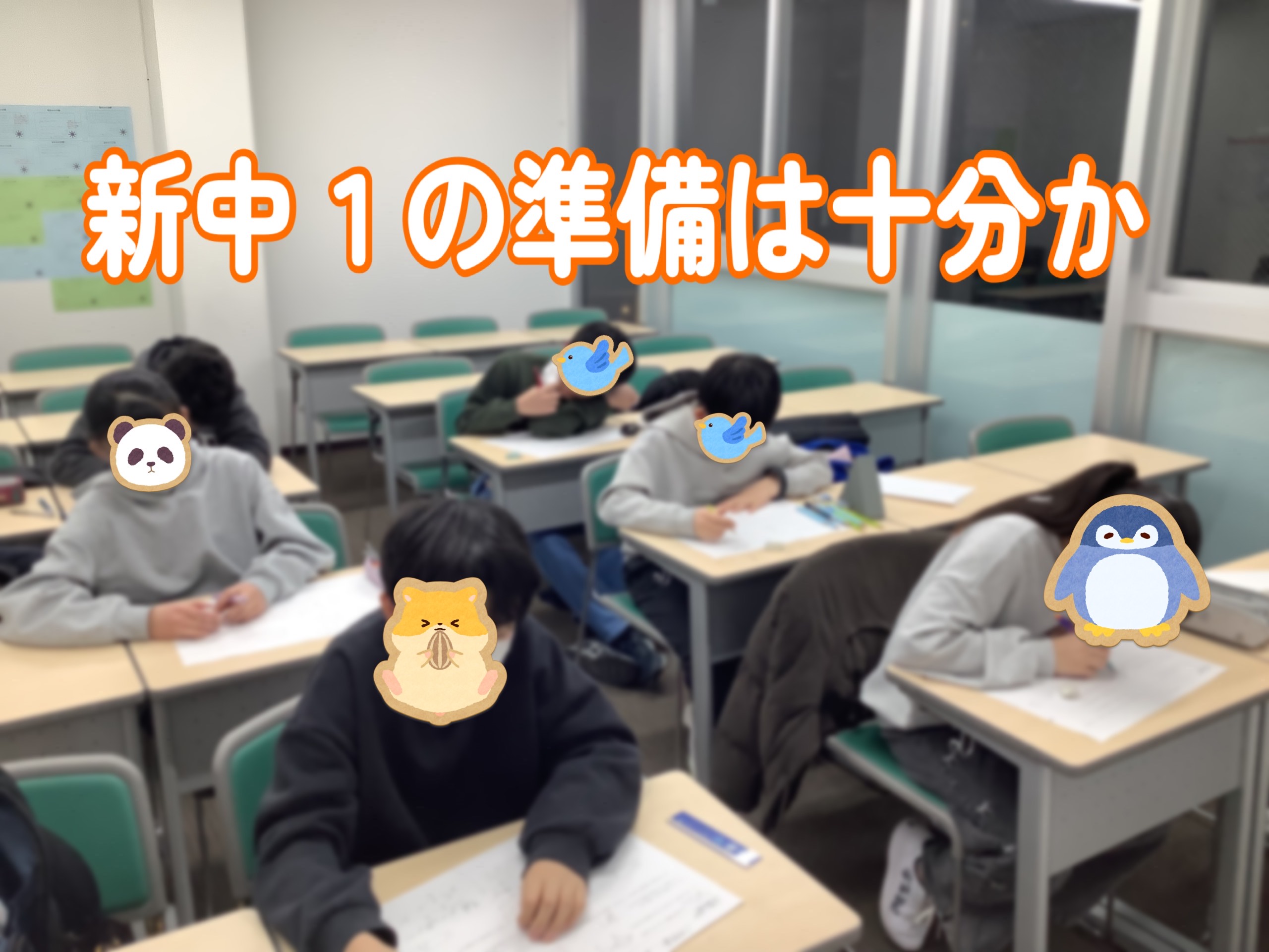 新中１の準備は十分か