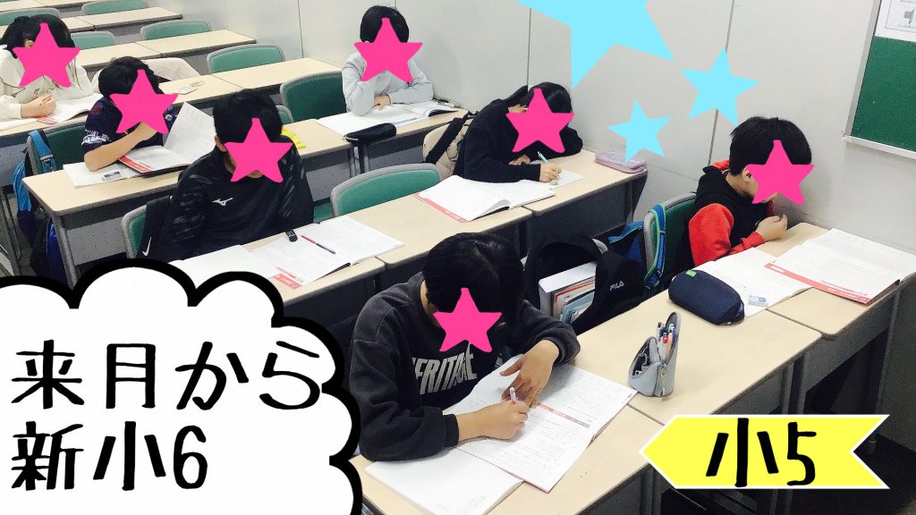 小６はすぐそこに。