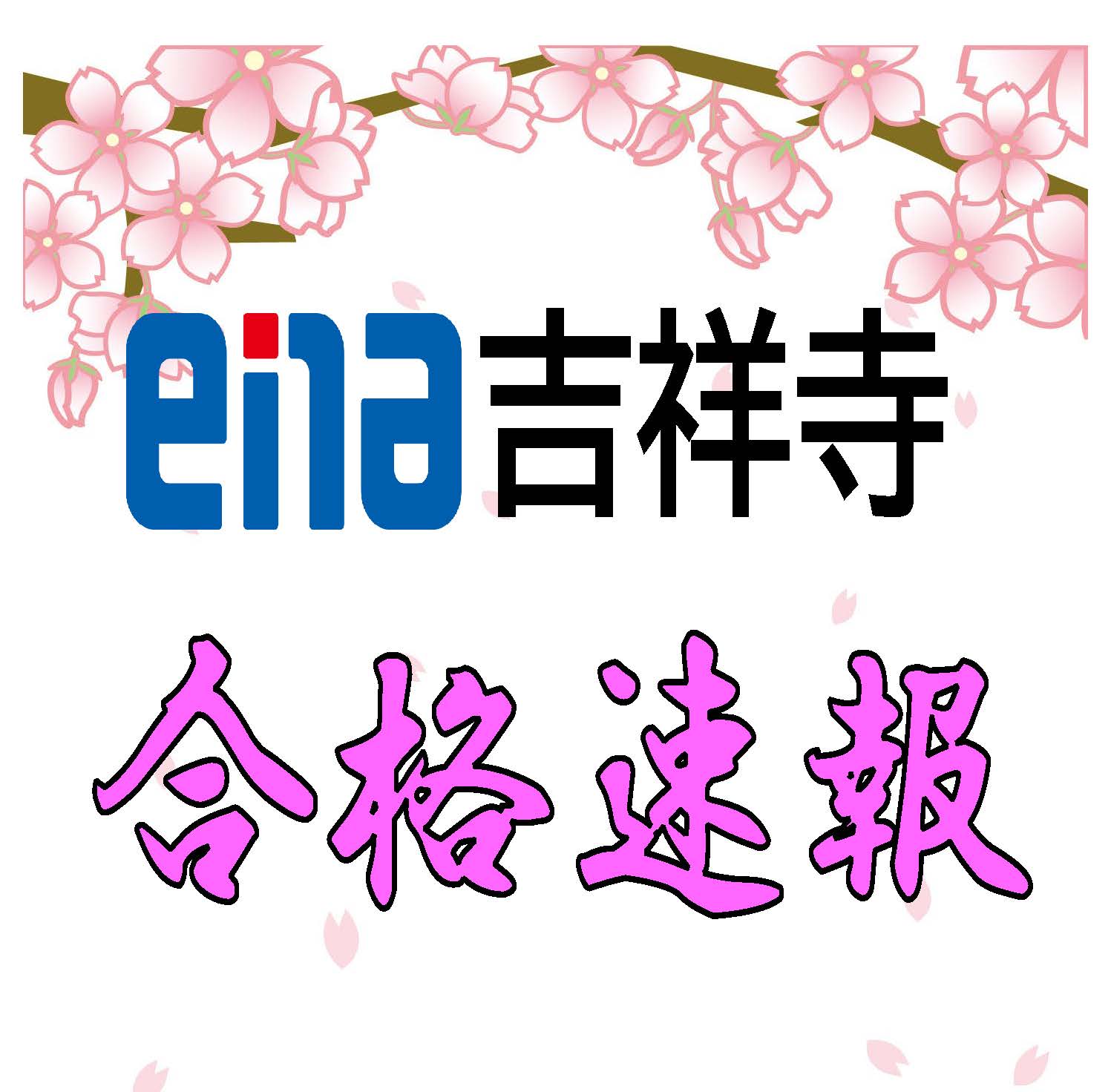【ena吉祥寺】合格速報③　☆中学入試☆