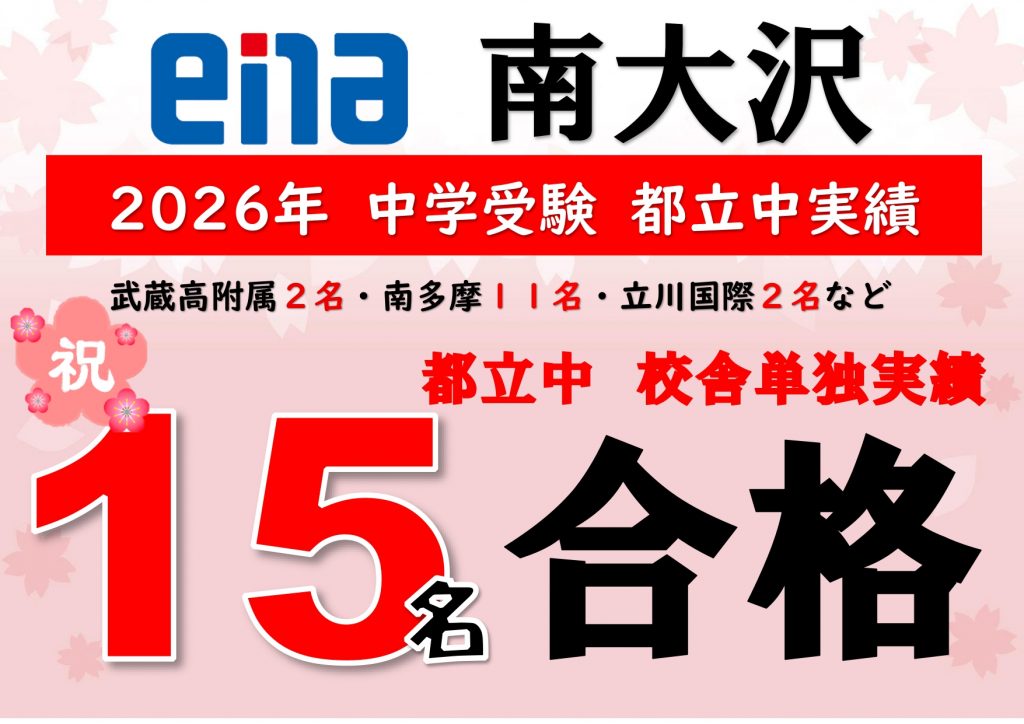 中学入試を経て～ena南大沢