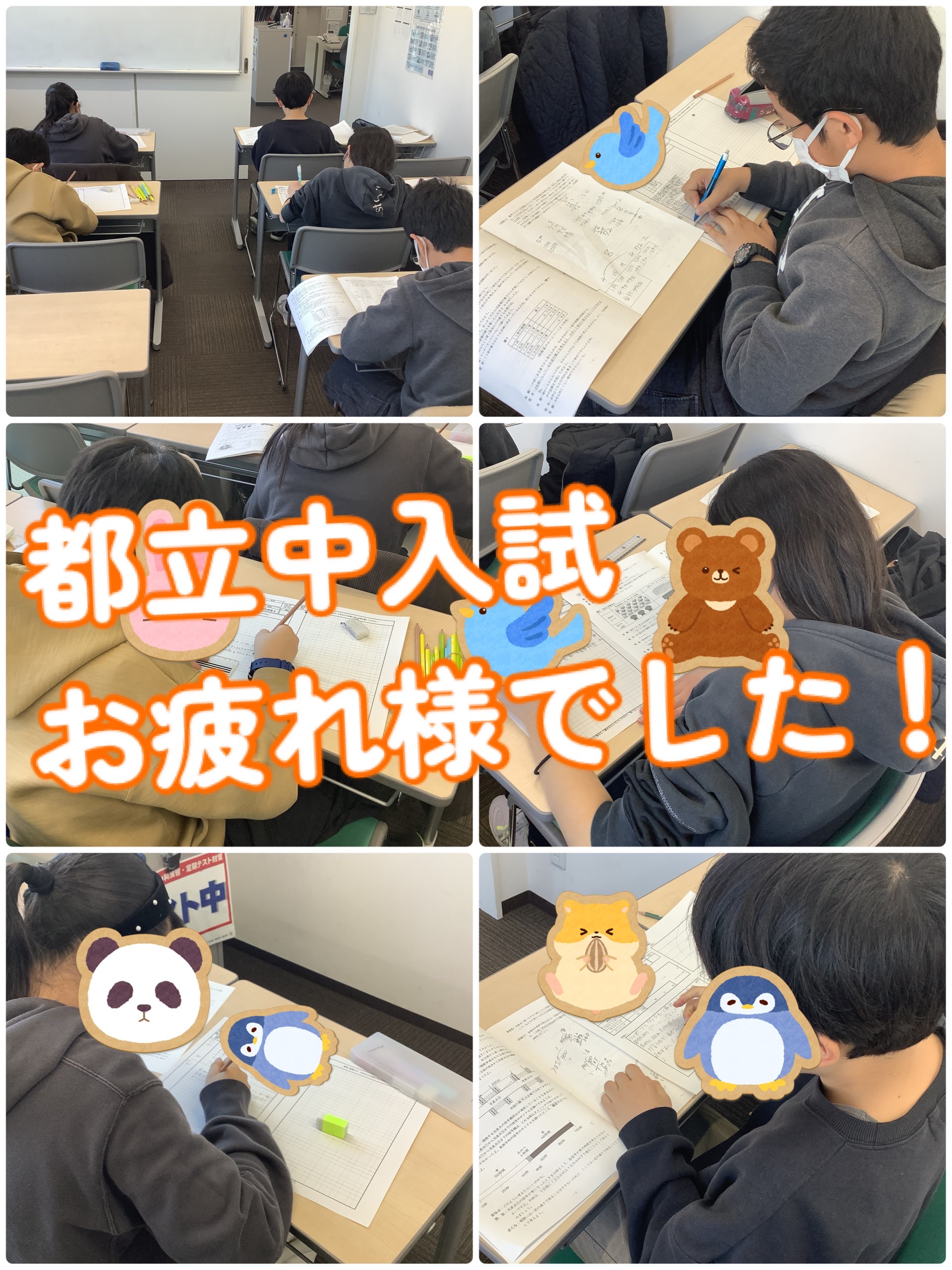 都立中入試お疲れ様でした！