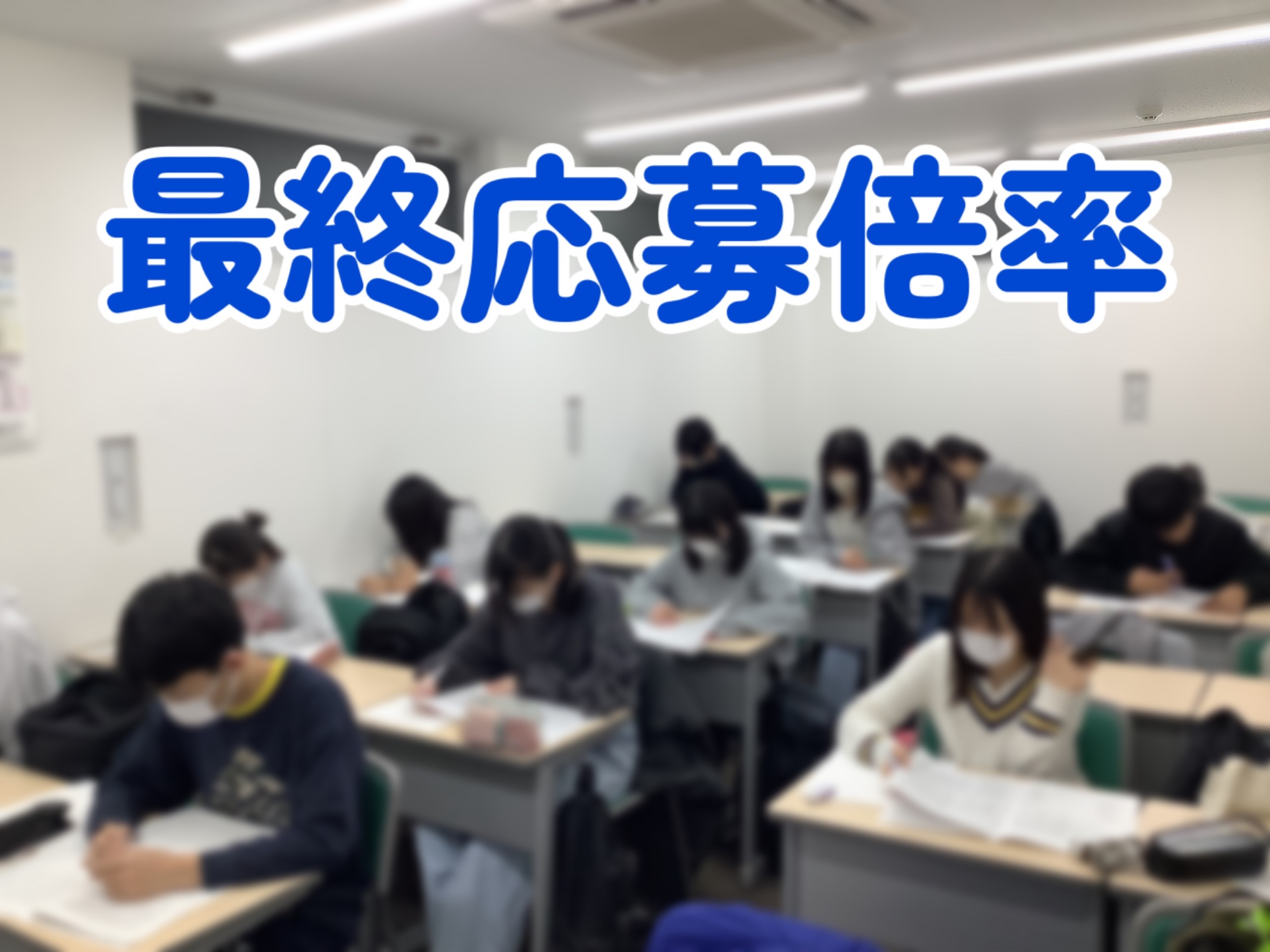 最終応募倍率が出ました。