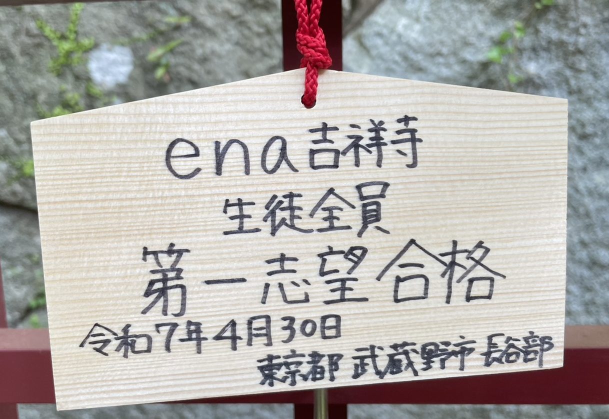 【ena吉祥寺】校舎ブログ71　私立高校入試開始！
