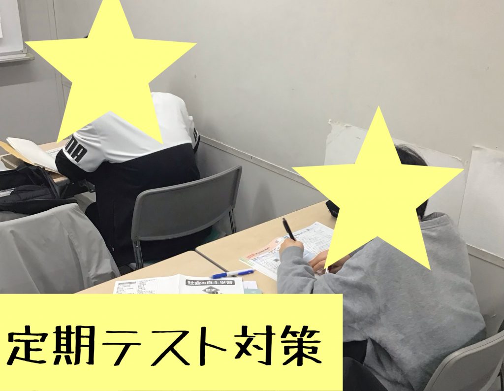 本日も定期テスト対策！