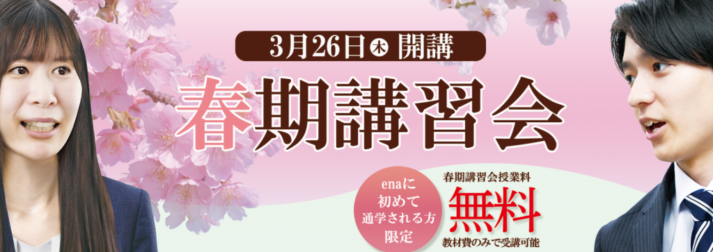 春期講習会まであと４日