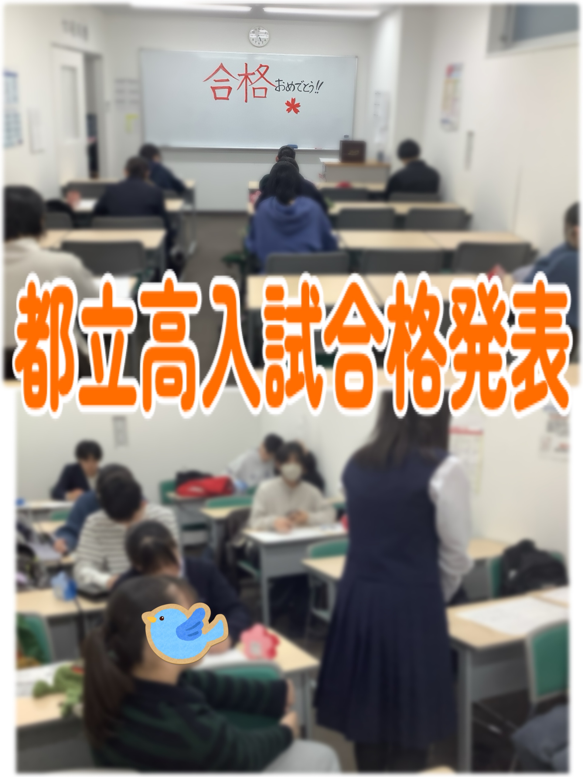 都立高校入試結果