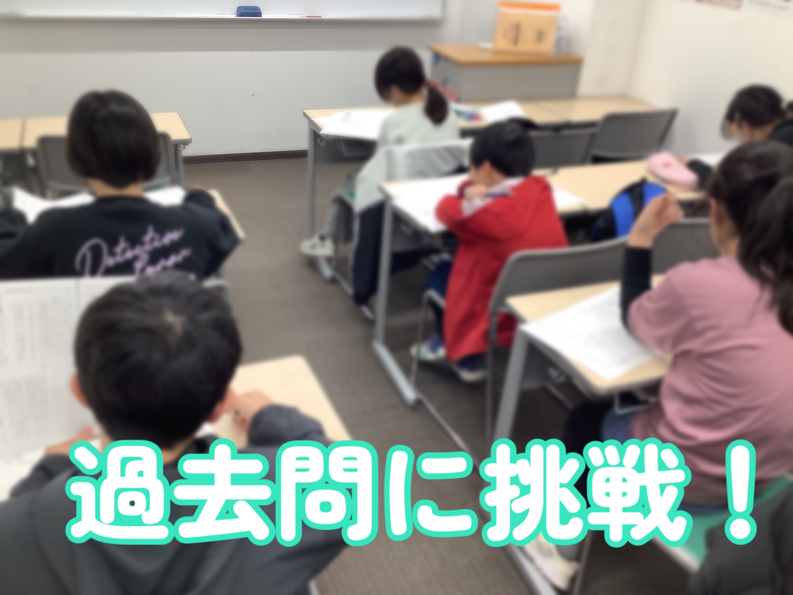 過去問に挑戦！