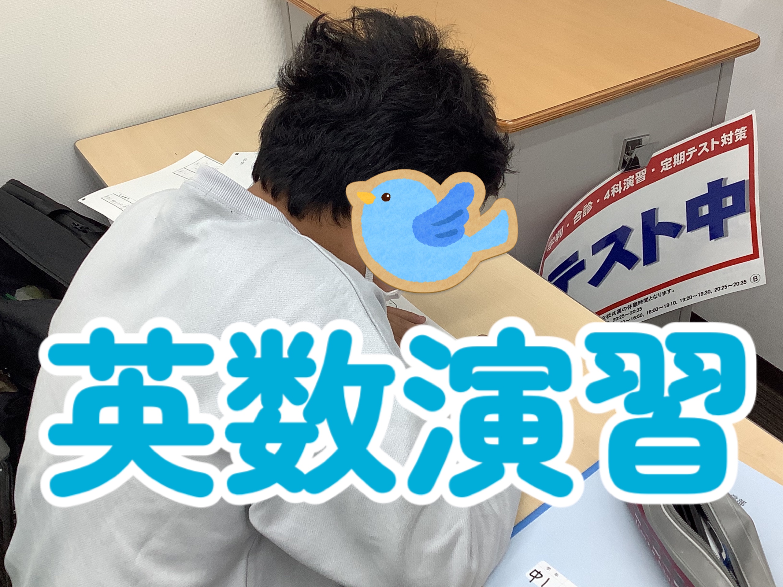 新中１英数演習の再テスト