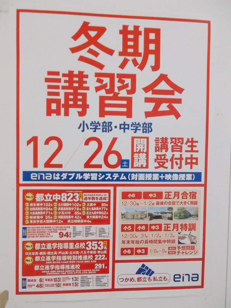 Ena小中 八王子 青梅線地区 いよいよ 冬期講習会