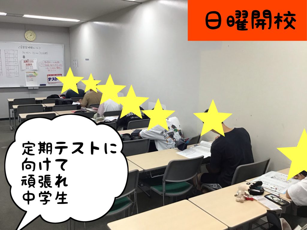 日曜開校実施！