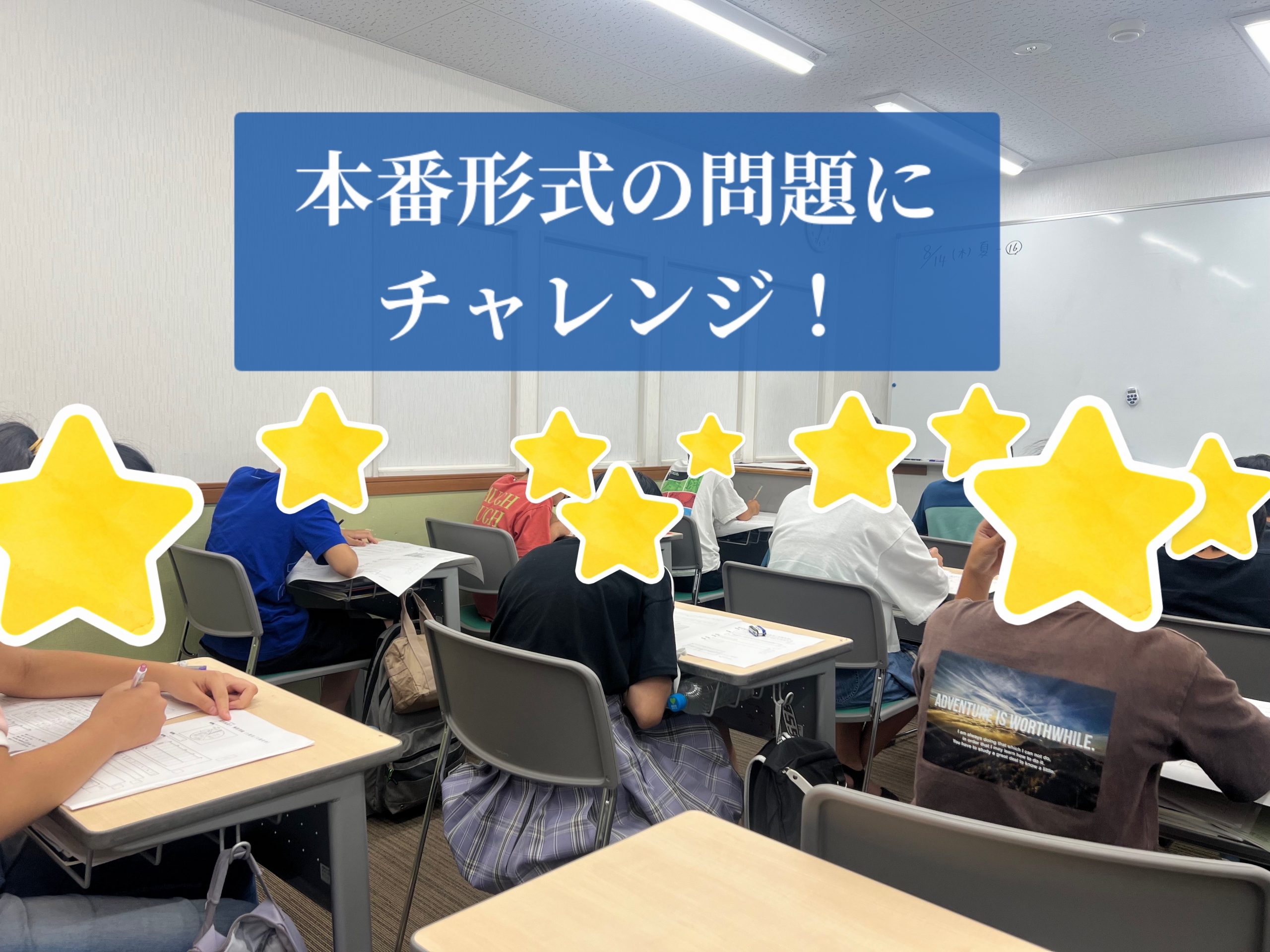 中学受験開始まで、残り150日!