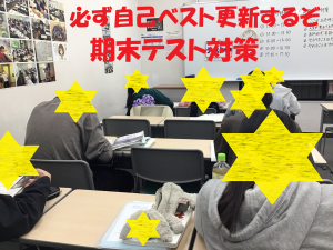 期末テストにむけて