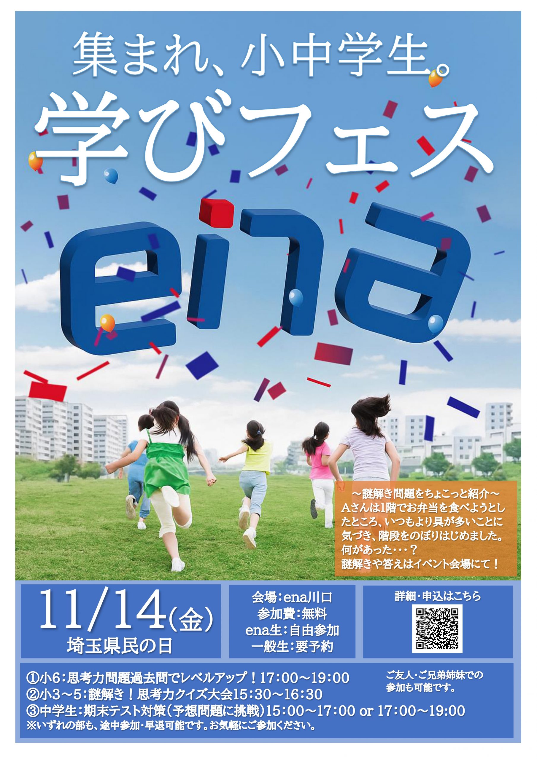 集まれ、小中学生！「学びフェス」開催！