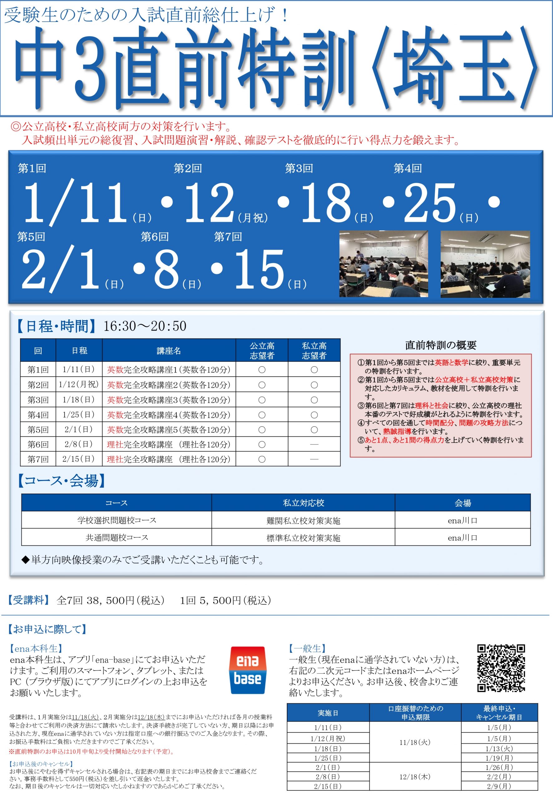 【ena新越谷】中３直前特訓 開講！　2025.12.23