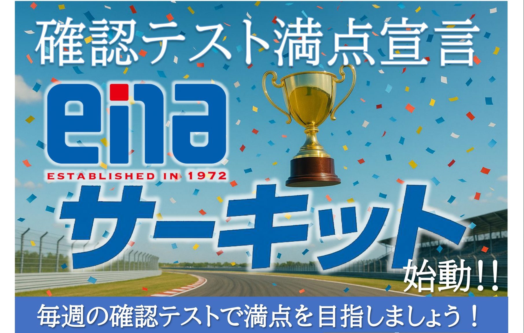 新企画「enaサーキット」始動！