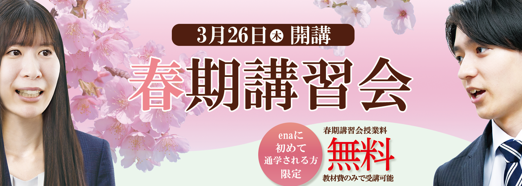 【ena新越谷】来週から新学年！　2026.01.26