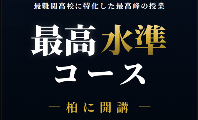 最高水準(新中1)コース、満を持して柏に開講！