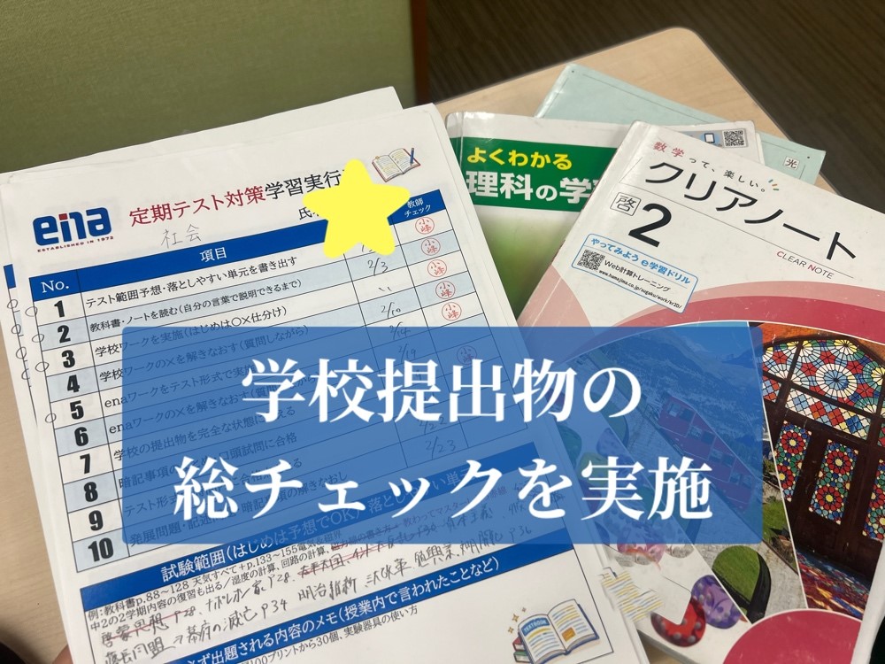 ラスト１週間！提出物の最終チェック