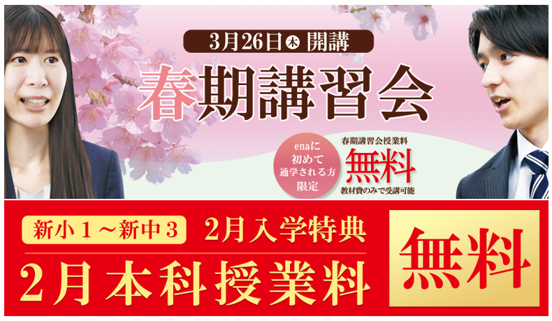 新年度生・春期講習会生の募集開始！
