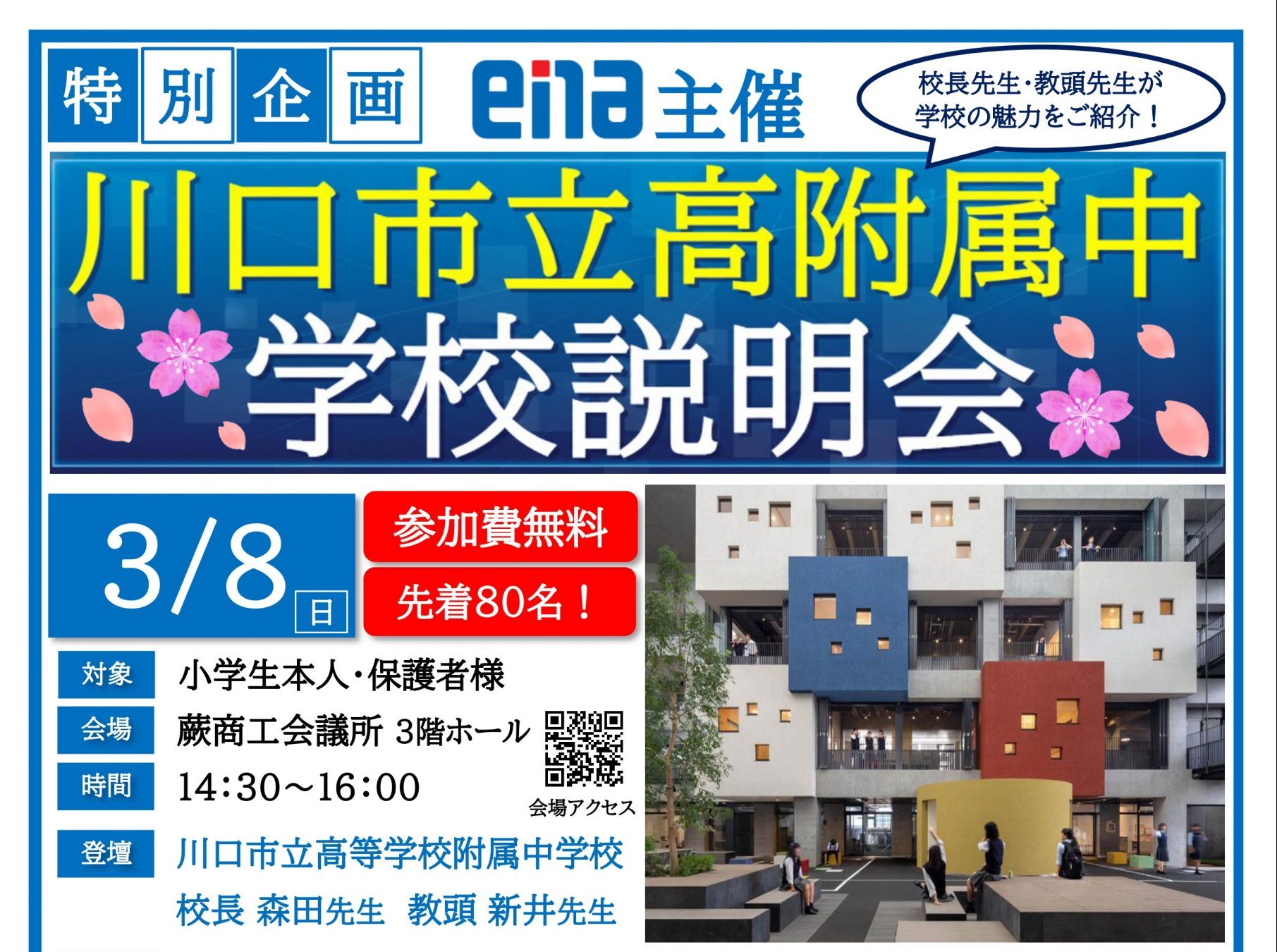 【特別企画】川口市立高附属中「学校説明会」開催決定！