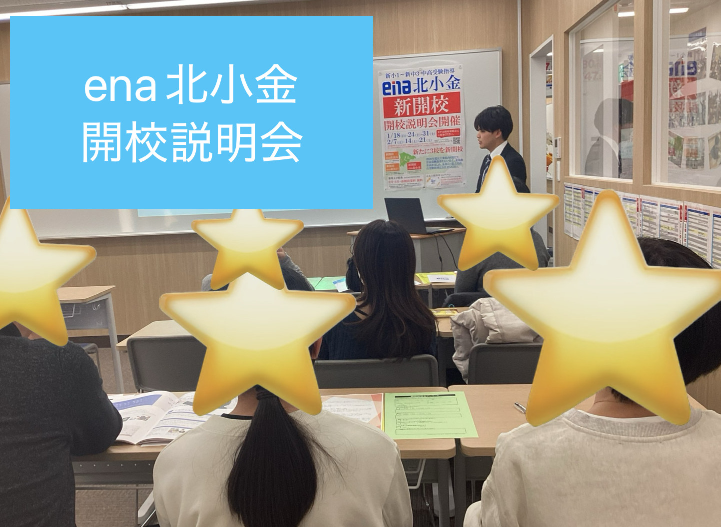【ena北小金】毎週土曜日は開校説明会！