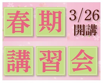 もうすぐ春期講習会が始まります！