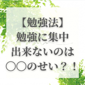 【勉強法】勉強に集中できないのは〇〇のせい！？