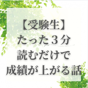 たった３分読むだけで成績が上がる話