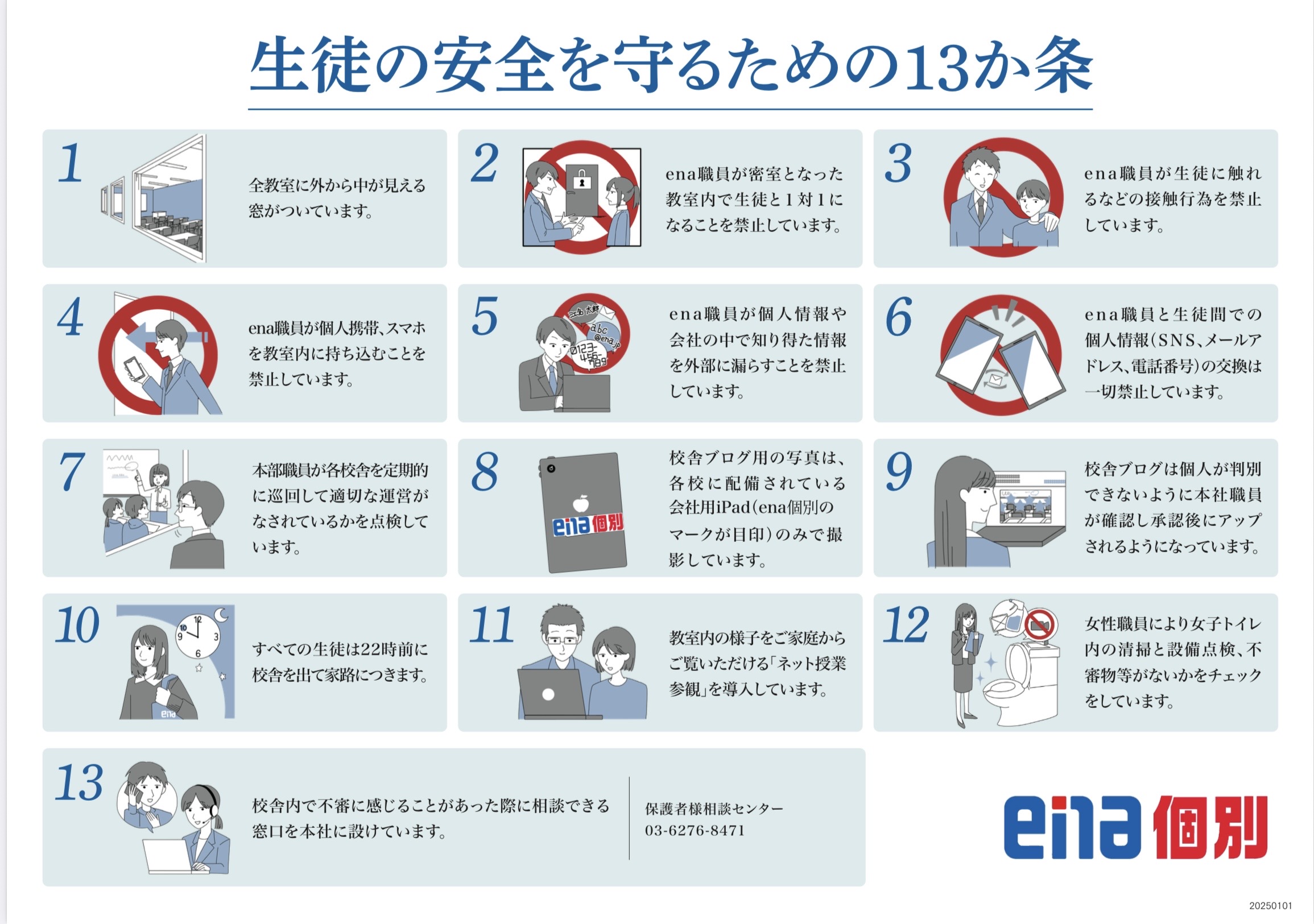 ena個別秋川の安全対策について