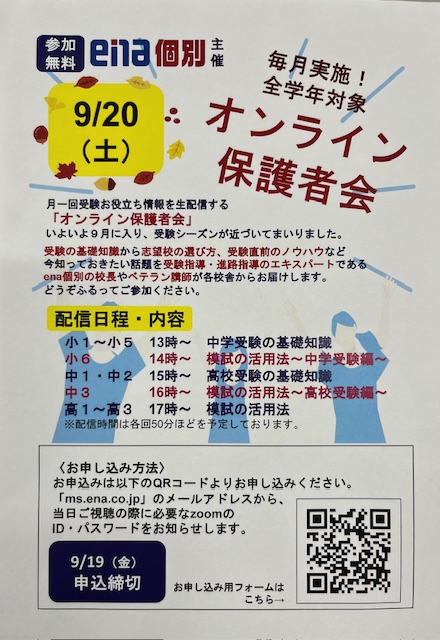 ９月オンライン保護者会のご案内