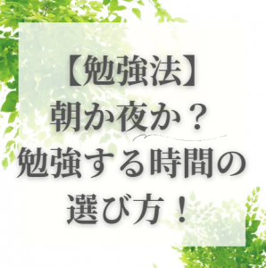 【勉強法】朝か夜か？勉強する時間の選び方！