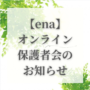 【ena個別】９月オンライン保護者会のお知らせ
