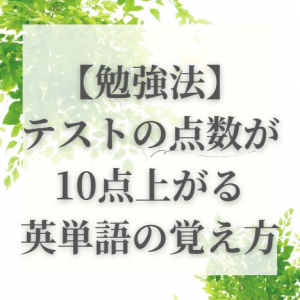 テストの点数が10点上がる！英単語の覚え方