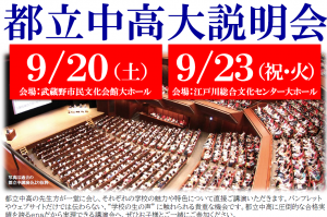 9/20（土）、9/23（火・祝）都立中高大説明会のご案内