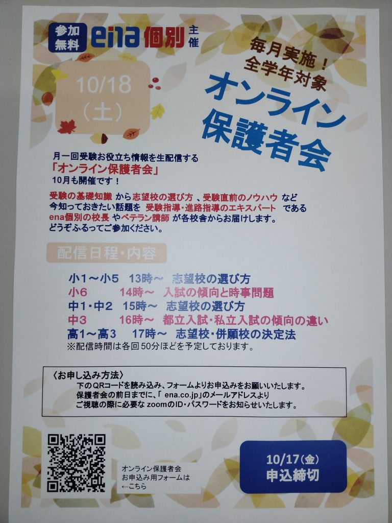 10/18(土)オンライン保護者会のお知らせです！