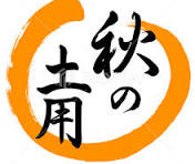 ●秋の土用●
