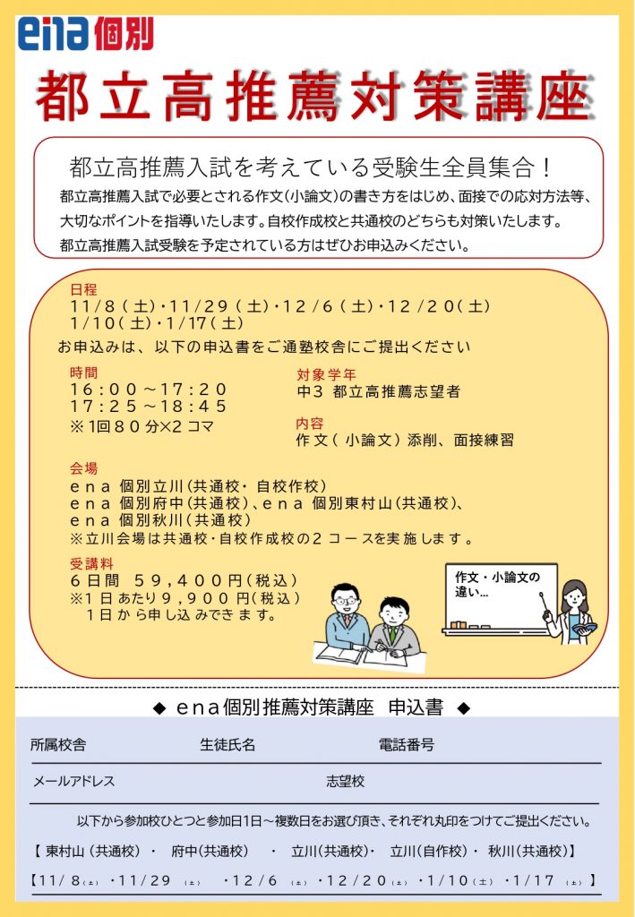 中３都立高校推薦対策講座のご案内