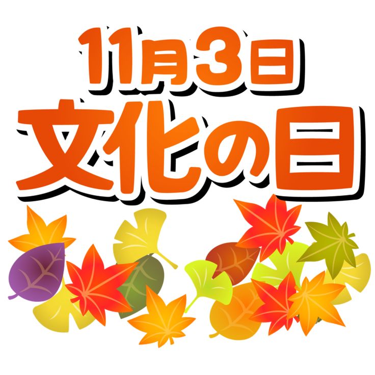 11/3(月祝)文化の日