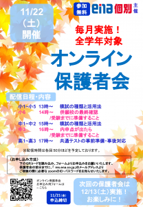 11/22（土）オンライン保護者会のお知らせ