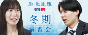 2025ena個別冬期講習会お申込み募集中！