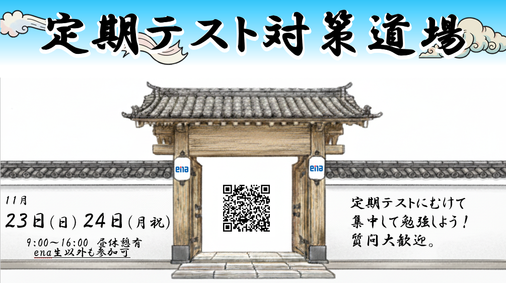 定期テスト対策道場（11/23.24）のお知らせ