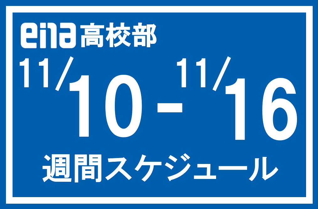 本科授業・特訓の週間スケジュール（11/10～）