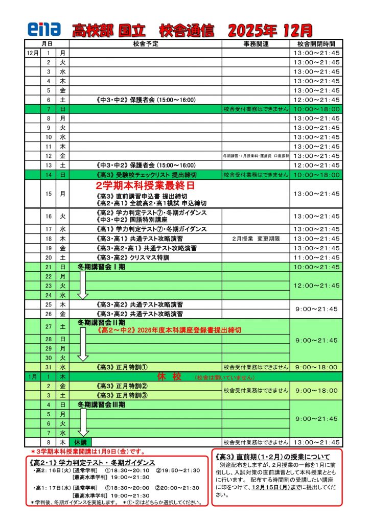 12月の校舎通信