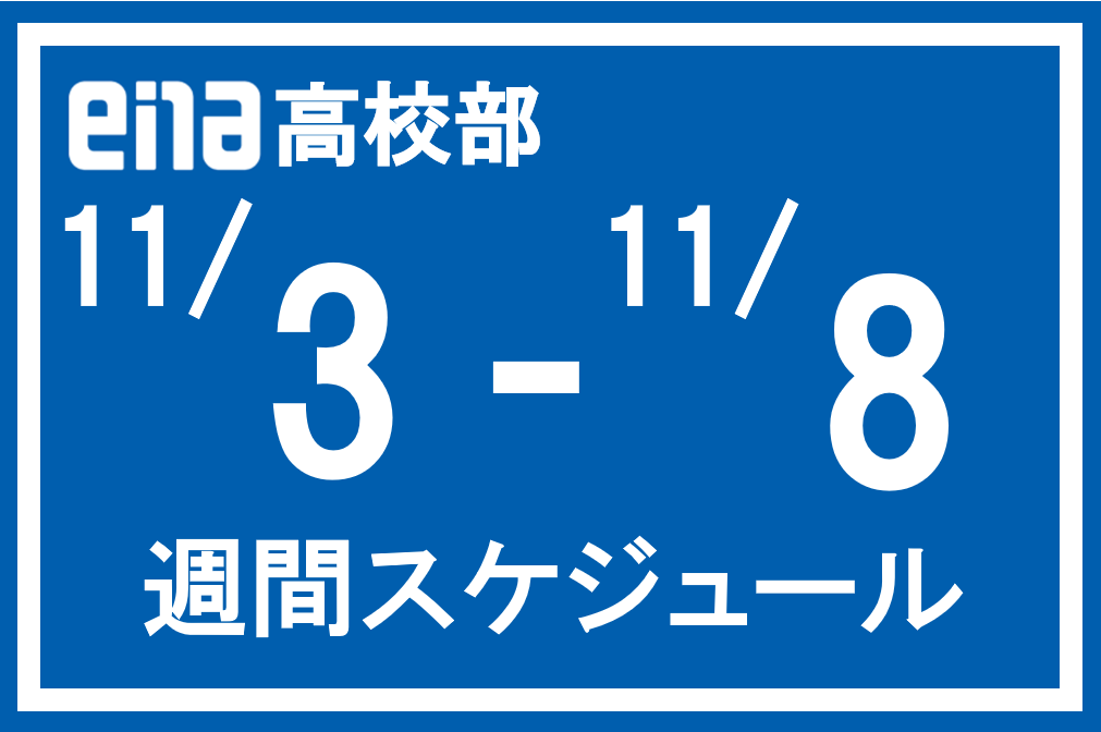 本科授業・特訓の週間スケジュール（11/3～）