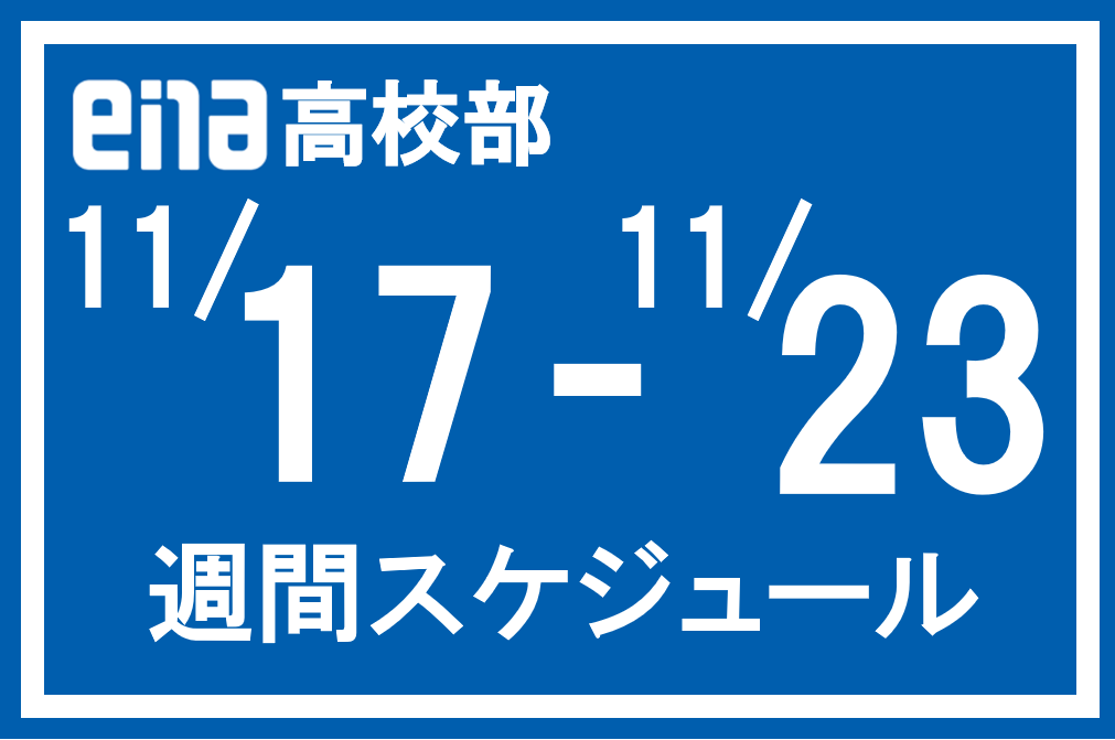 本科授業・特訓の週間スケジュール（11/17～）