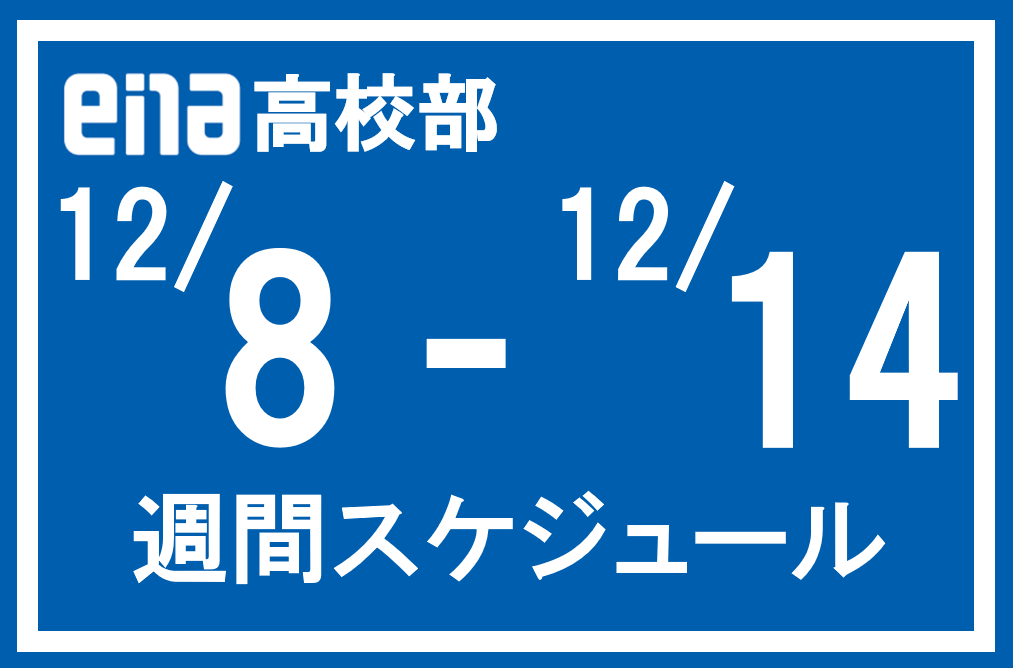本科授業・特訓の週間スケジュール（12/8～）